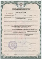 07_Лицензия ФСБ на работу со сведениями, составляющих государственную тайну1.jpg